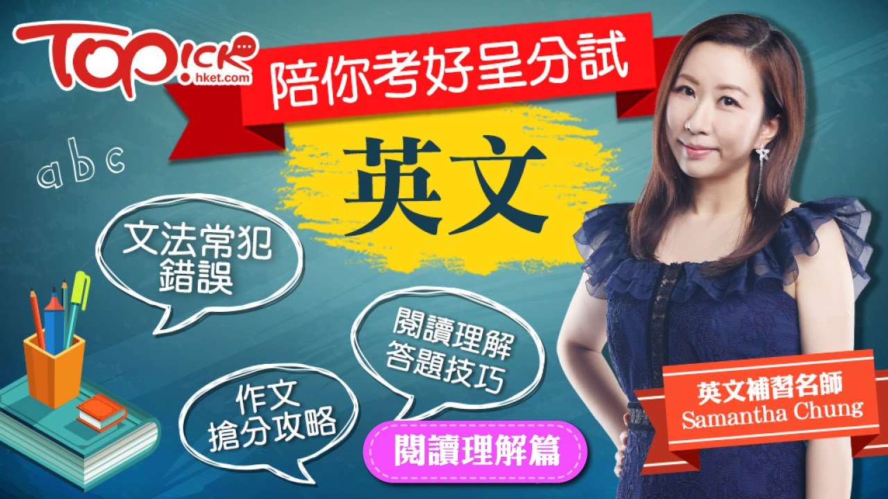 【TOPick陪你考好呈分試】英文補習名師Samantha Chung - 閱讀理解