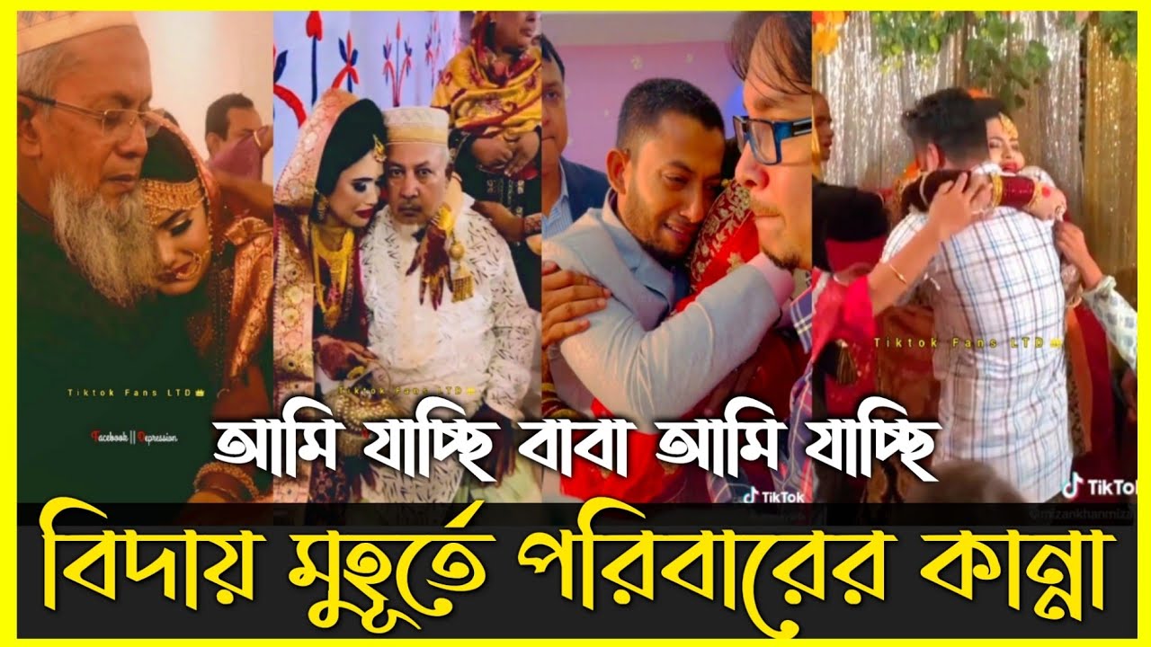 আমি যাচ্ছি বাবা🥀!মেয়েদের জীবনে সবচেয়ে 😭কষ্টের মুহুর্ত|||Wedding sad momment||@Secret_Golpo|