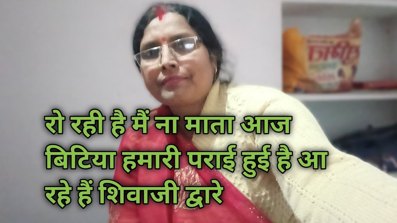 रो रही है मैं ना माता आज बिटिया हमारी पराई हुई है सरोजसिंह गाजीपुर भोलेजी का गाना♥️🌸🎉🌸♥️🙏🙏🙏####