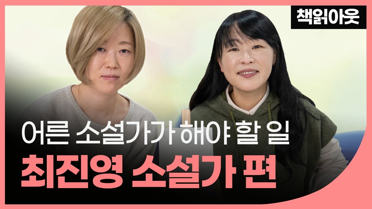 최진영 소설가, 어른으로서 성장하는 글쓰기 | 예스24