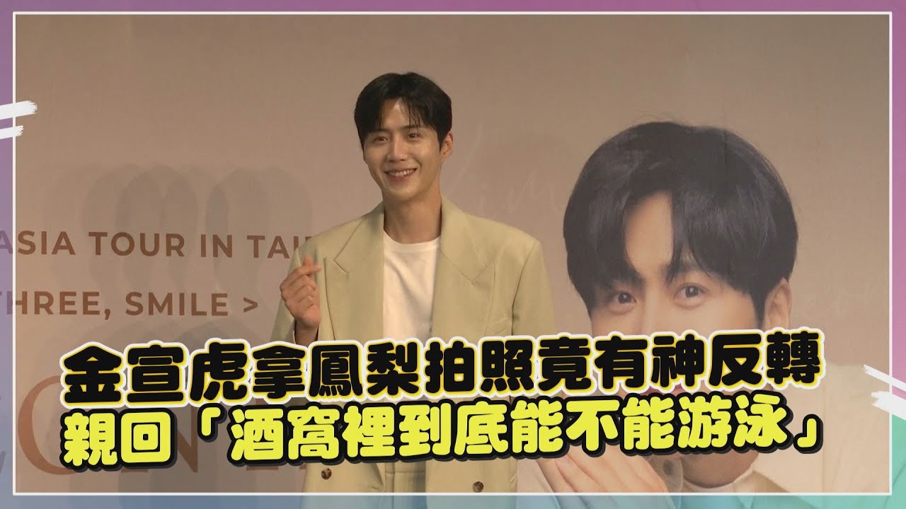 入坑金宣虎！自帶綜藝效果的梗王 大方曝笑容迷人的秘密