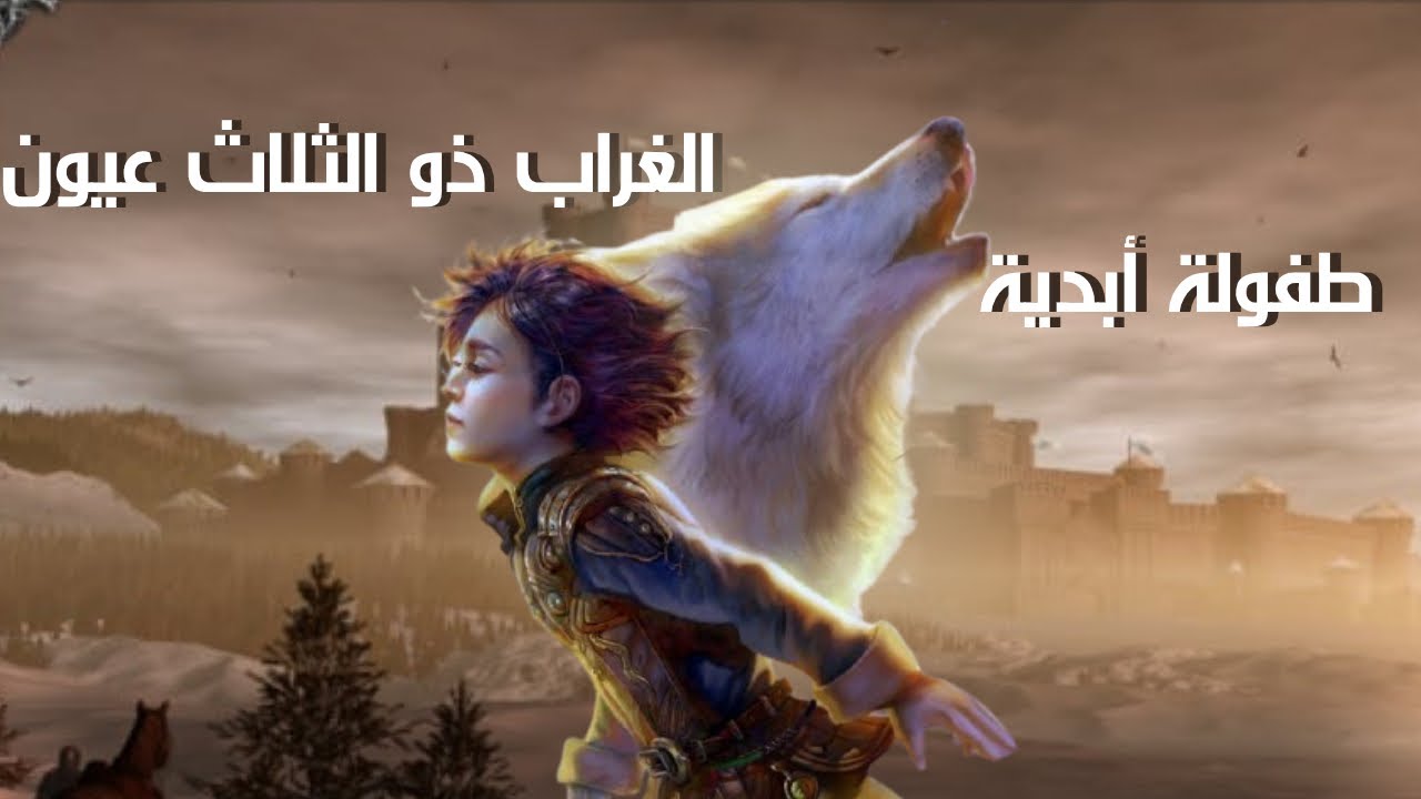 الولد الذي رأى كل شيء — مأساة بران ستارك في كتب أغنية الجليد والنار