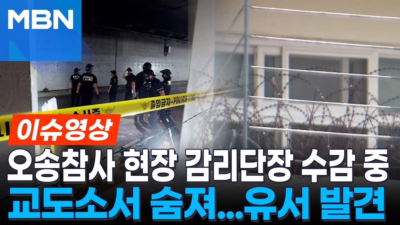 청주교도소  복역 중이던 '오송참사' 감리단장 사망...법무부 