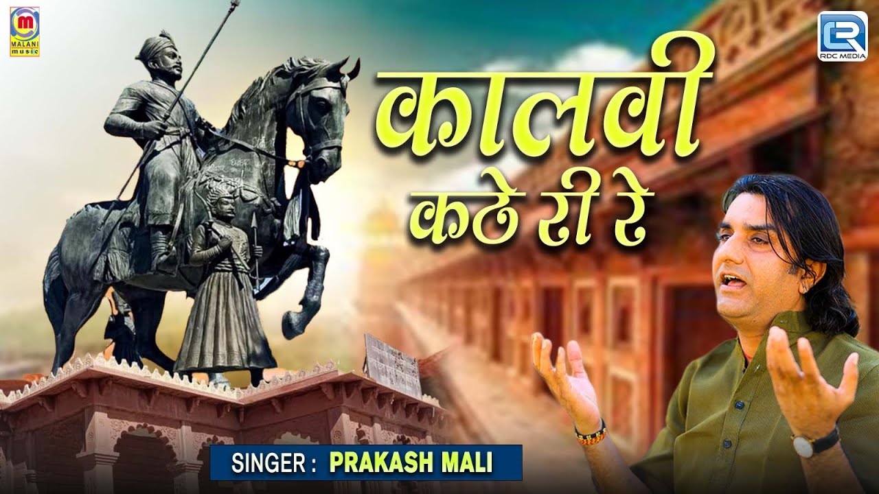 जरूर सुने | Kalvi Kathe Ri Re - Prakash Mali का सबसे ज्यादा सुना जाने वाला Pabuji Rathore का भजन