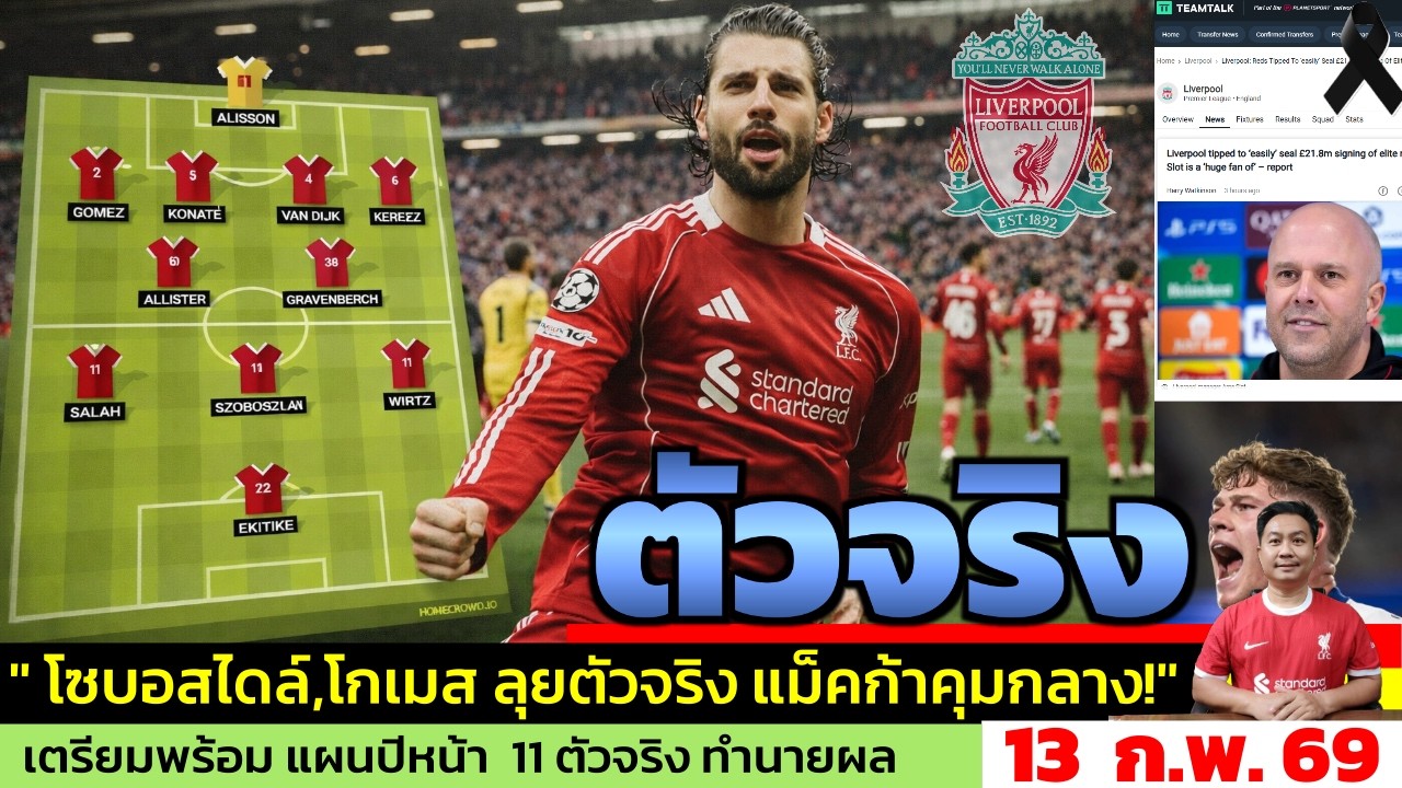 ข่าวลิเวอร์พูล​ ล่าสุด 13 ก.พ. 69 เวลา 12.56 น. - 🔥พรีวิวเดือด! ลิเวอร์พูล vs ไบรท์ตัน โซบอสไลลุย!!