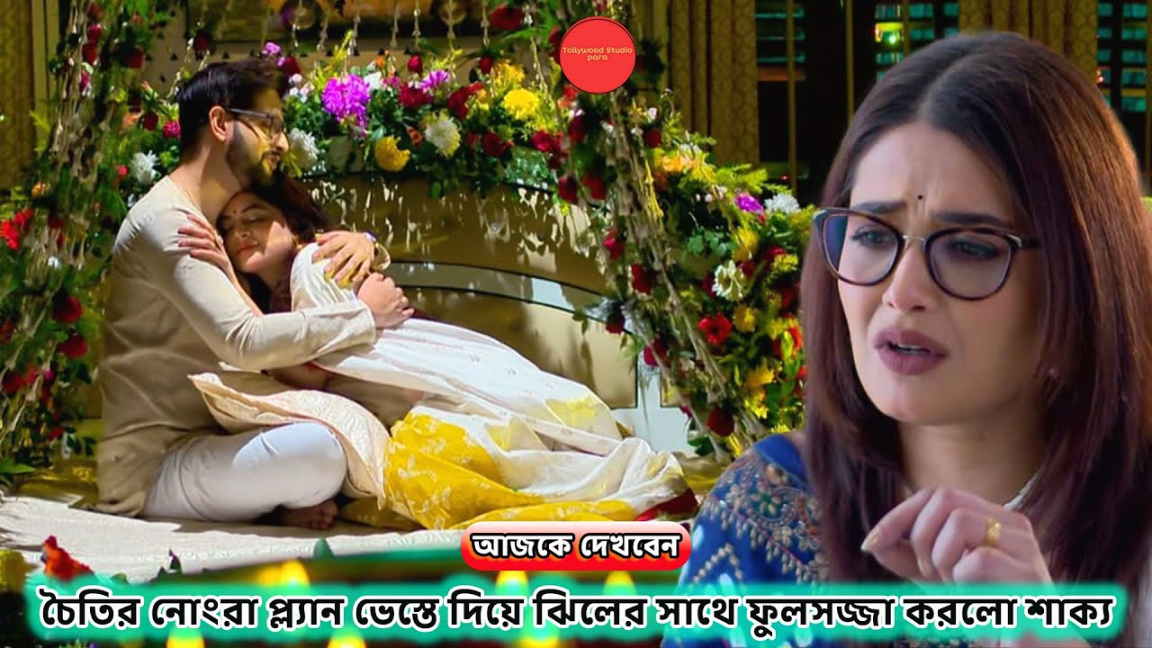 চৈতির নোংরা প্ল্যান ভেস্তে দিয়ে ঝিলের সাথে ফুলসজ্জা করলো শাক্য !! Review
