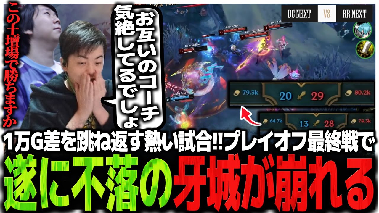 【DCvsRR】1万G差を跳ね返す熱い試合!!1－1で迎えたプレイオフ最終戦で遂に不落の牙城が崩れる【LTK】