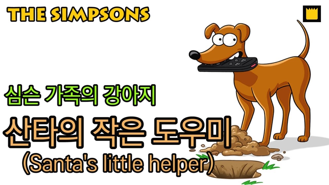 산타의 작은 도우미(Santa's little helper), 심슨 가족의 강아지