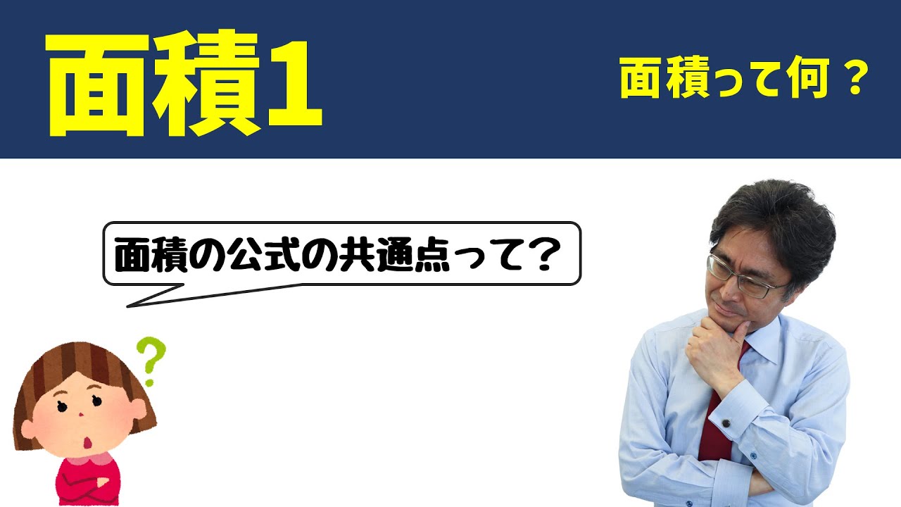 面積って何？【中学受験　算数】（面積1基本編)