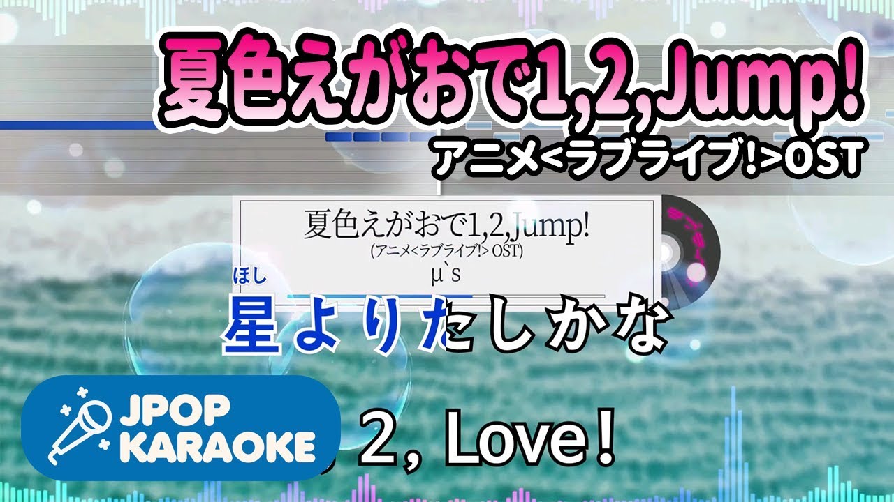 [歌詞・音程バーカラオケ/練習用] μ`s - 夏色えがおで1,2,Jump! (アニメ`ラブライブ!`OST) 【原曲キー】 ♪ J-POP Karaoke
