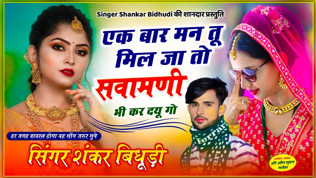 Instagram viral song || एक बार मन तू मिल जा तो सवामणी भी कर दयू गो || Shankar Bidhudi Full Song