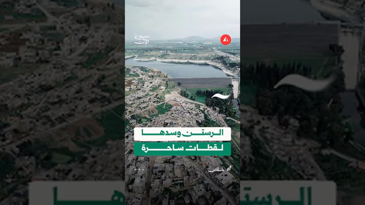 الرستن وسدها بريف حمص
