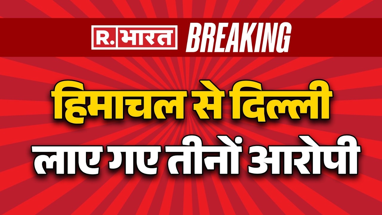 Congress AI Summit Protest: हिमाचल से दिल्ली लाए गए तीनों आरोपी। R Bharat