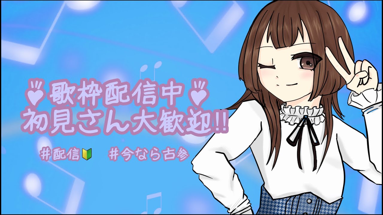 【歌枠】雑談多め　ちょっとお試し設定確認【初心者配信者🔰】