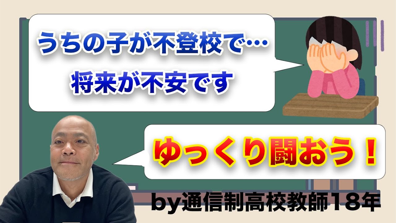 通信制高校教師が伝える不登校でも焦らなくていい理由