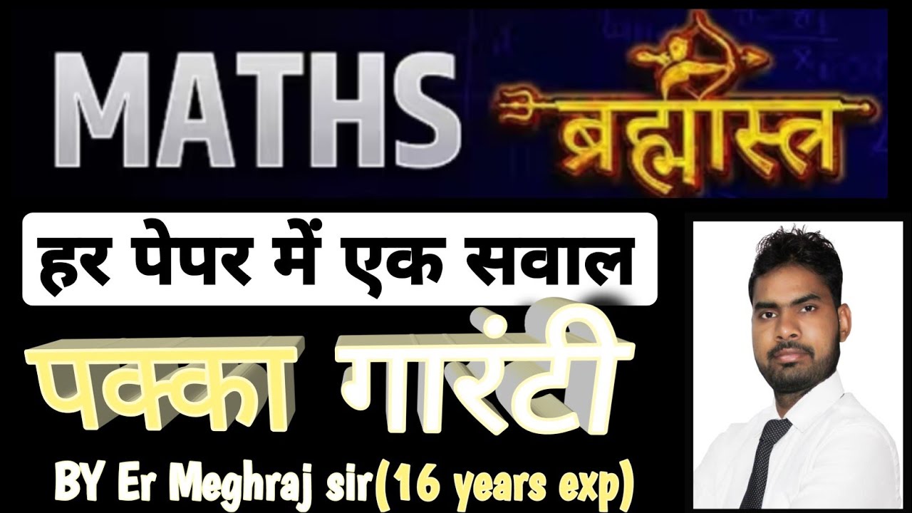 MATHS ब्रह्मास्त्र हर पेपर में एक सवाल पक्का गारंटी 💯🥱|| Maths strong concept # 01 BY Er Meghraj sir