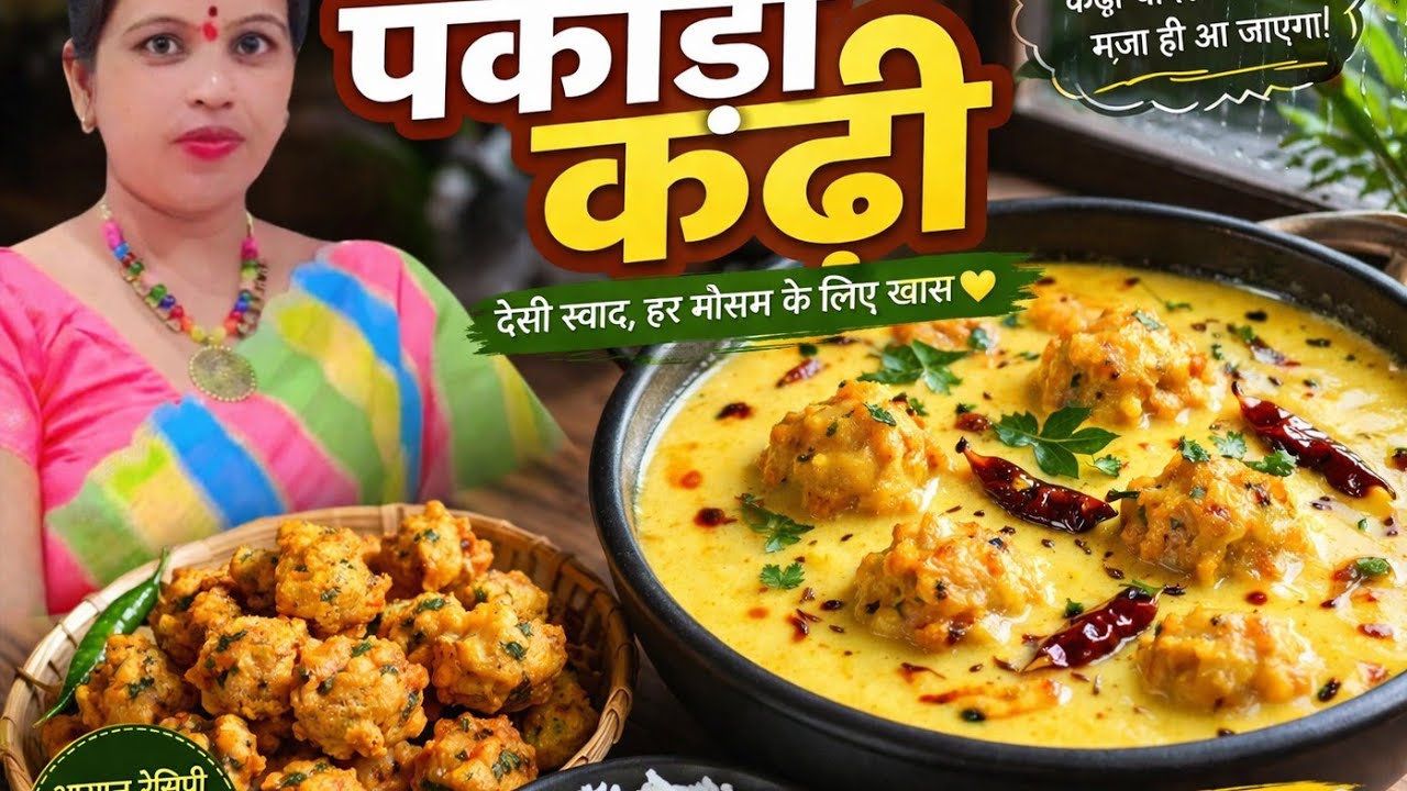 एक बार पकोडे वाली कढ़ी इस तरह से बनाए उंगलियाँ चाटते रहेगें | Panjabi Pakora Kadhi | Kadhi Pakoda
