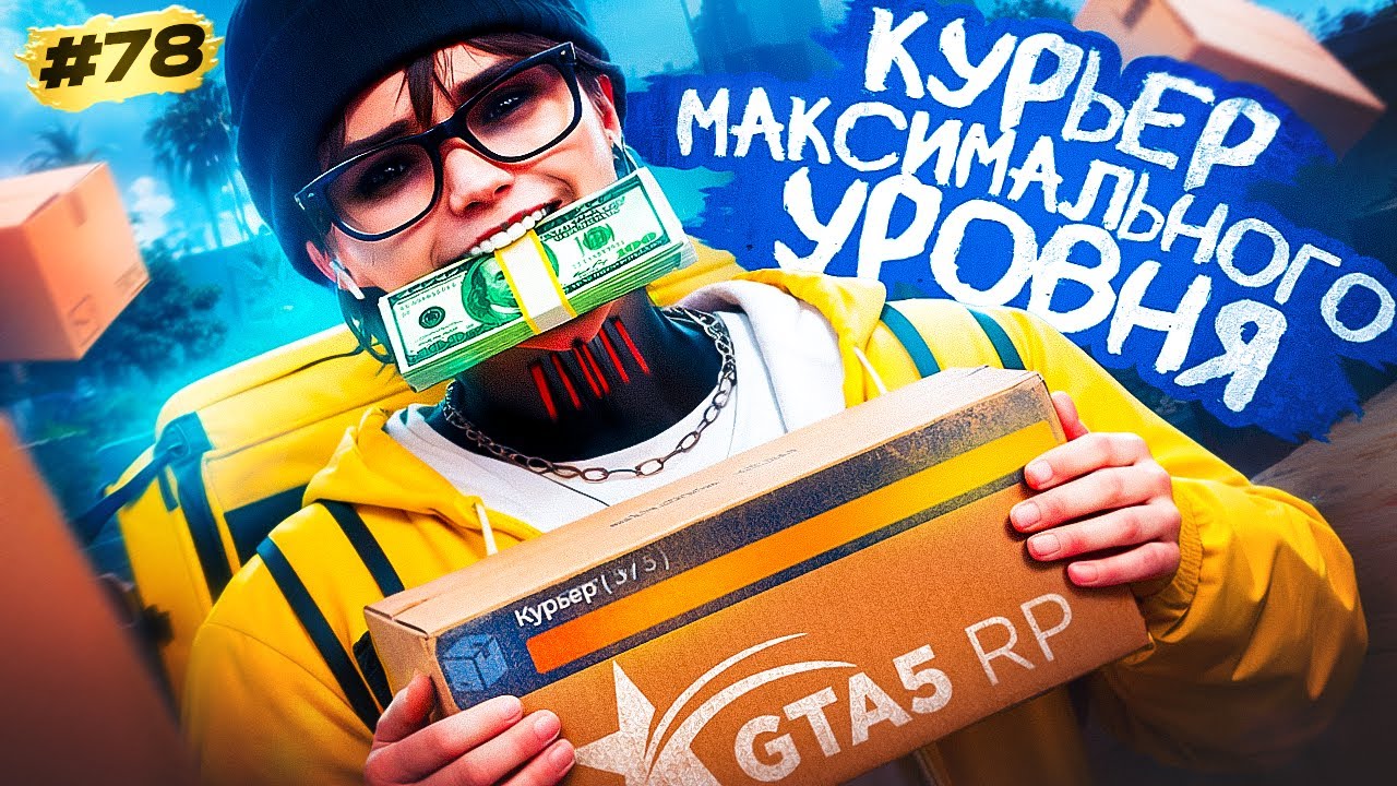 КУРЬЕР МАКСИМАЛЬНОГО УРОВНЯ | ПУТЬ ДО МАКСИМУМА в GTA 5 RP