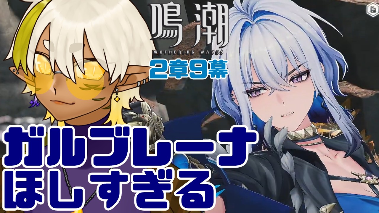 【 鳴潮 / WutheringWaves 】#17 第2章・第9幕の続き！ガルブレーナが欲しすぎるのでガチャも回す【Vtuber】