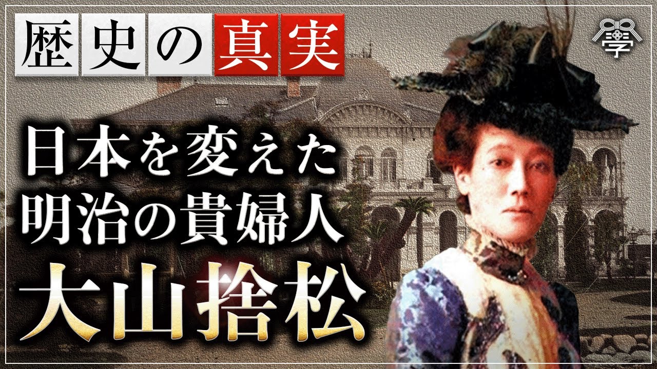 学校では教えない大山捨松が貫いた日本を変えた強い信念の真相｜小名木善行