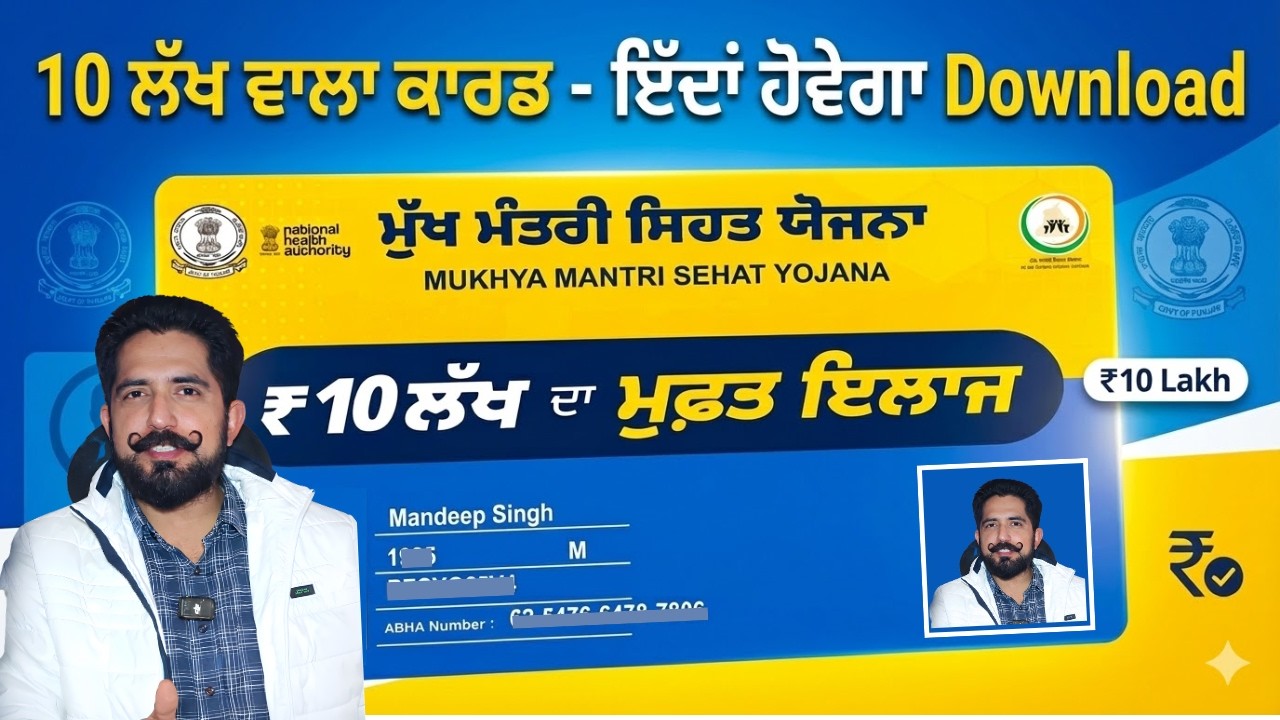 Mukh Mantri Sehat Bima Yojana Card Download Online | 10 ਲੱਖ ਵਾਲਾ ਕਾਰਡ ਕਿਵੇਂ ਡਾਊਨਲੋਡ ਕਰੀਏ