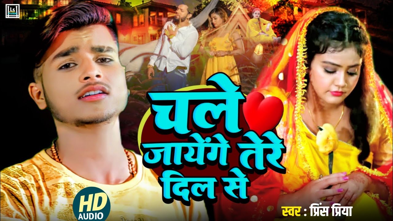Dard bhare Prince Priya Bewafai sad song // Chale जायेंगे Dil Se #Prince Priya दर्दनाक गाना#Maithili
