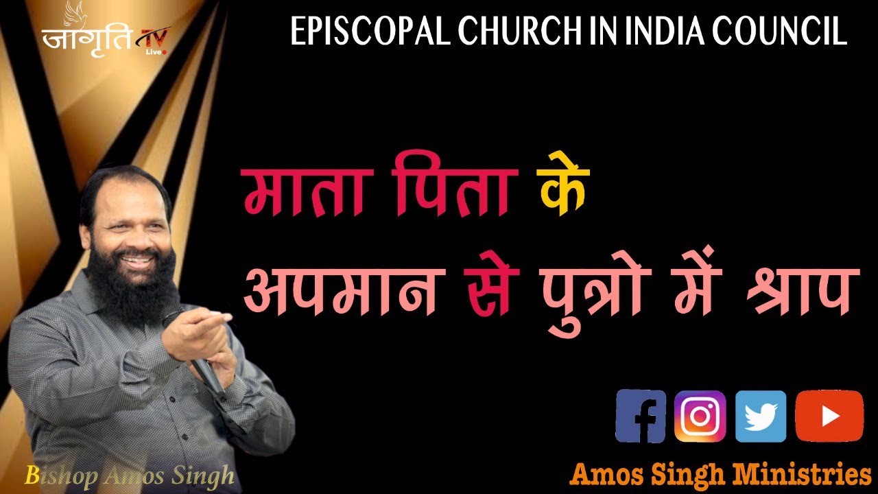 माता पिता के अपमान से पुत्रो में श्राप || Bishop Amos Singh ||