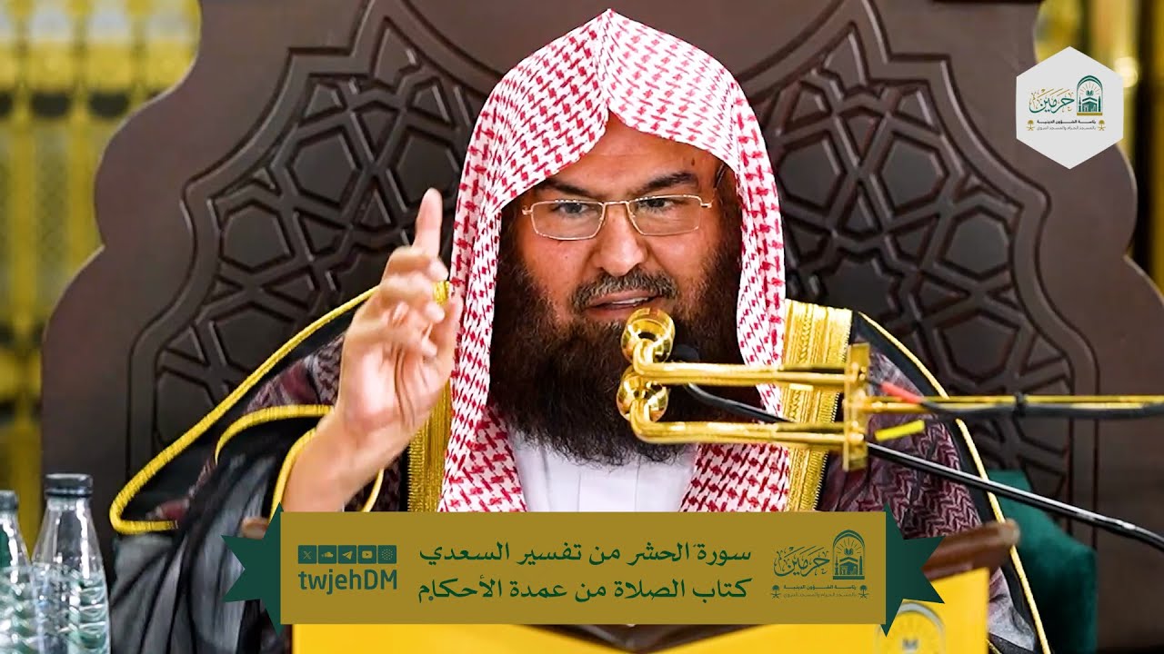 (تفسير السعدي -عمدة الأحكام ) أ.د.عبدالرحمن السديس | 01-08-1447