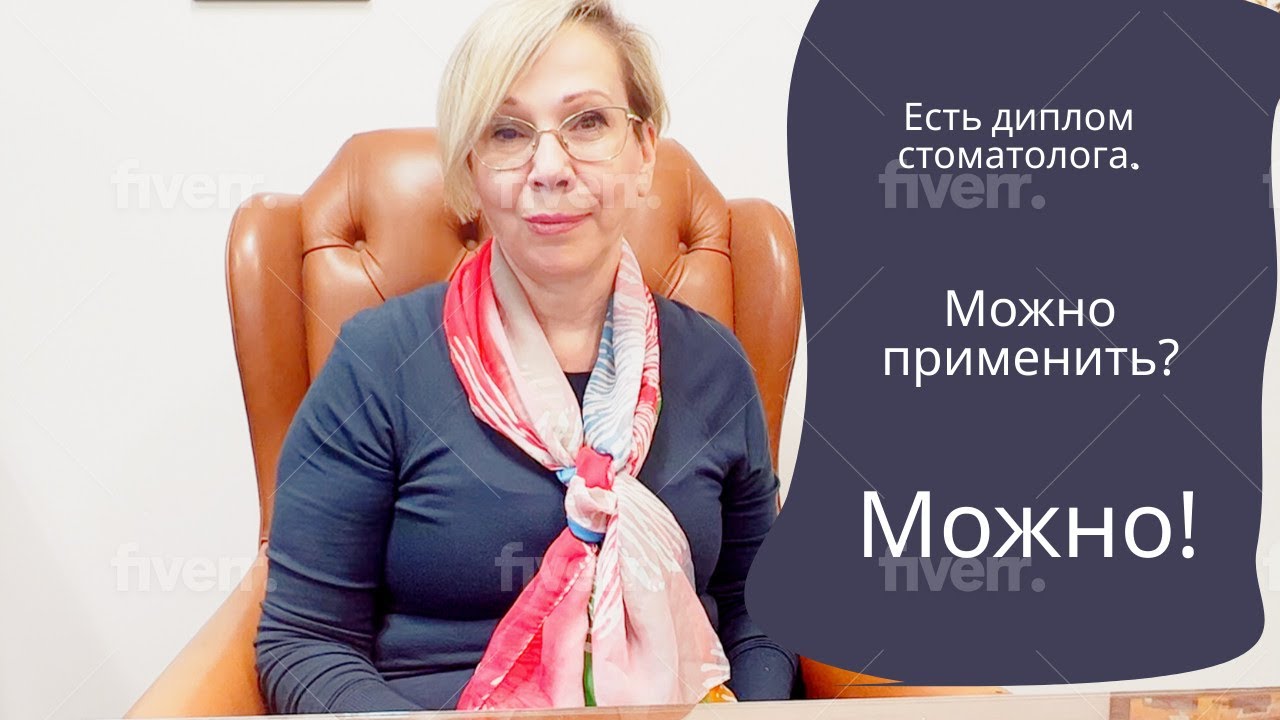 Есть диплом стоматолога?  Можно применить? Можно!!