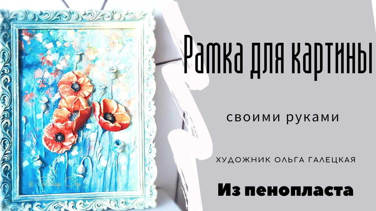 Рамка для картины своими руками из  потолочного плинтуса (пенопласт)