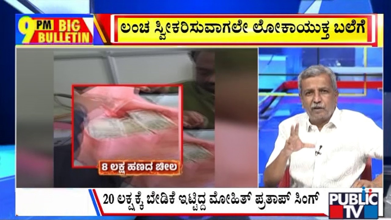 Big Bulletin | ಧಾರವಾಡ - ಬೆಂಗಳೂರಿನಲ್ಲಿ ಲೋಕಾ ಭರ್ಜರಿ ಬೇಟೆ | HR Ranganath | Sep 17, 2026