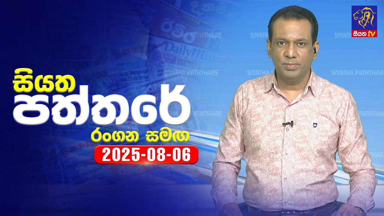 🔴 Live | Siyatha Paththare | සියත පත්තර | 06 - 08 - 2025 | Siyatha TV