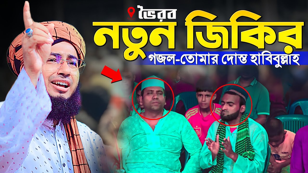 ভৈরবে নতুন ভাইরাল জিকির || গজল তোমার দোস্ত হাবিবুল্লাহ || mufti jahirul islam faridi jikir ||