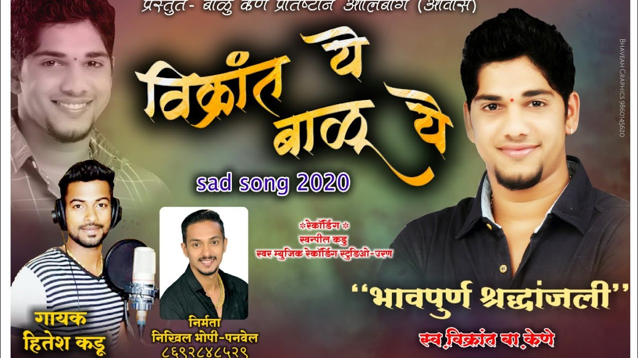 विक्रांत ये बाळू ये || Vikrant Ye Balu Ye || Balu Kene Sad Song 2020 || Hitesh Kadu