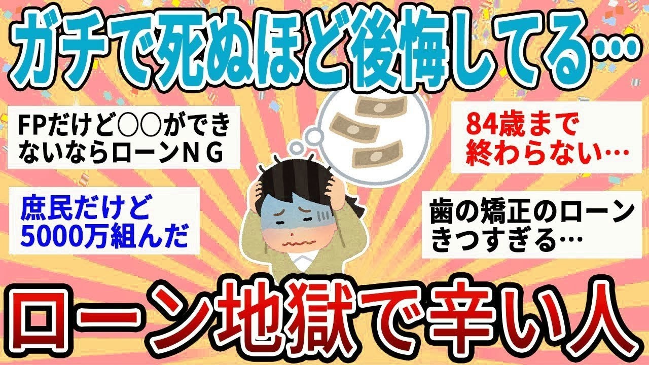 【有益】ガチでお金がなさすぎて辛い…ローン地獄で辛い人語ろう【ガルちゃん】