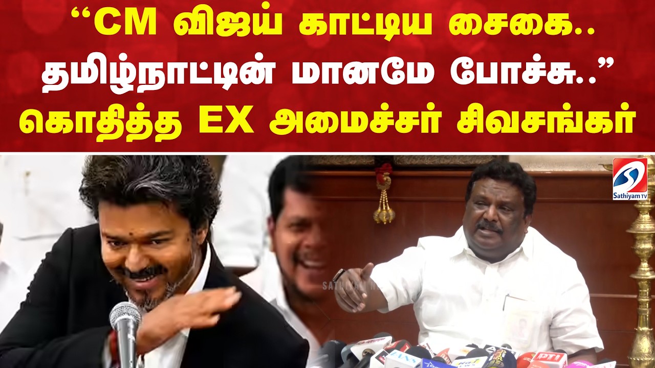 ''CM விஜய் காட்டிய சைகை..தமிழ்நாட்டின் மானமே போச்சு..'' கொதித்த EX அமைச்சர் சிவசங்கர்