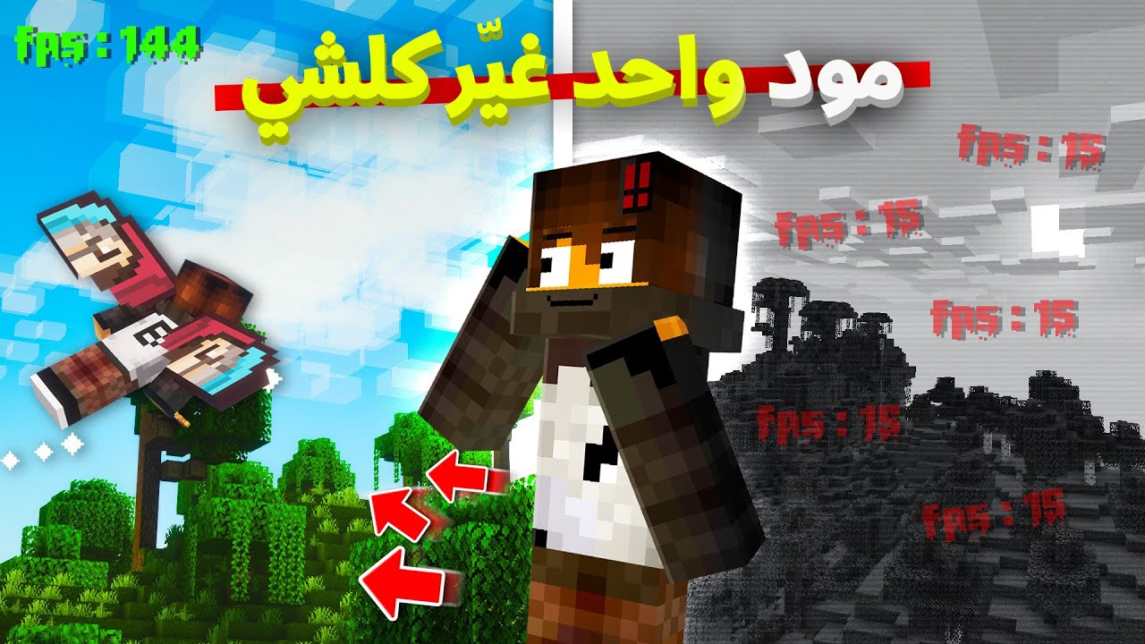 هل فعلاً المودات بتخلي ماينكرافت أحلى؟ اكتشف بنفسك!