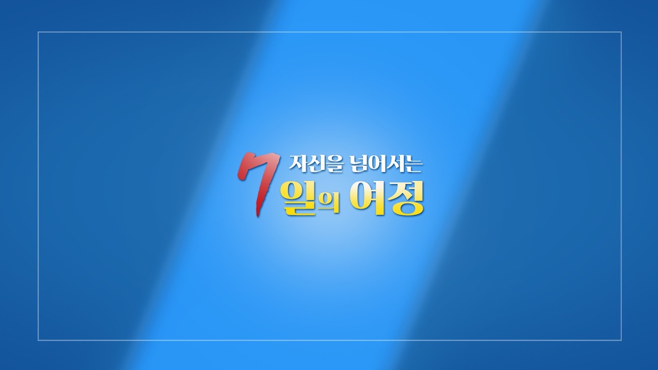 Next Level ② 자신을 넘어서는 7일의 여정