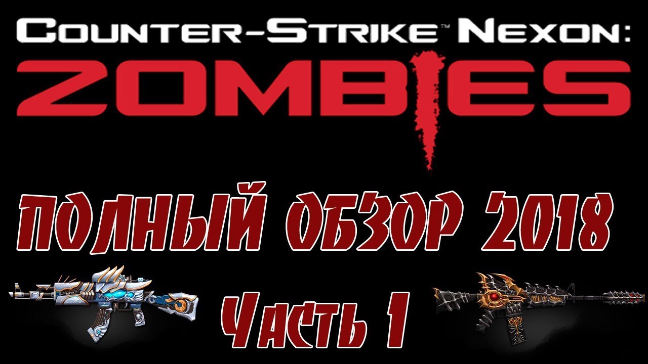 [CSN:Z] ▶ ПОЛНЫЙ ОБЗОР (Часть-1) *2018*