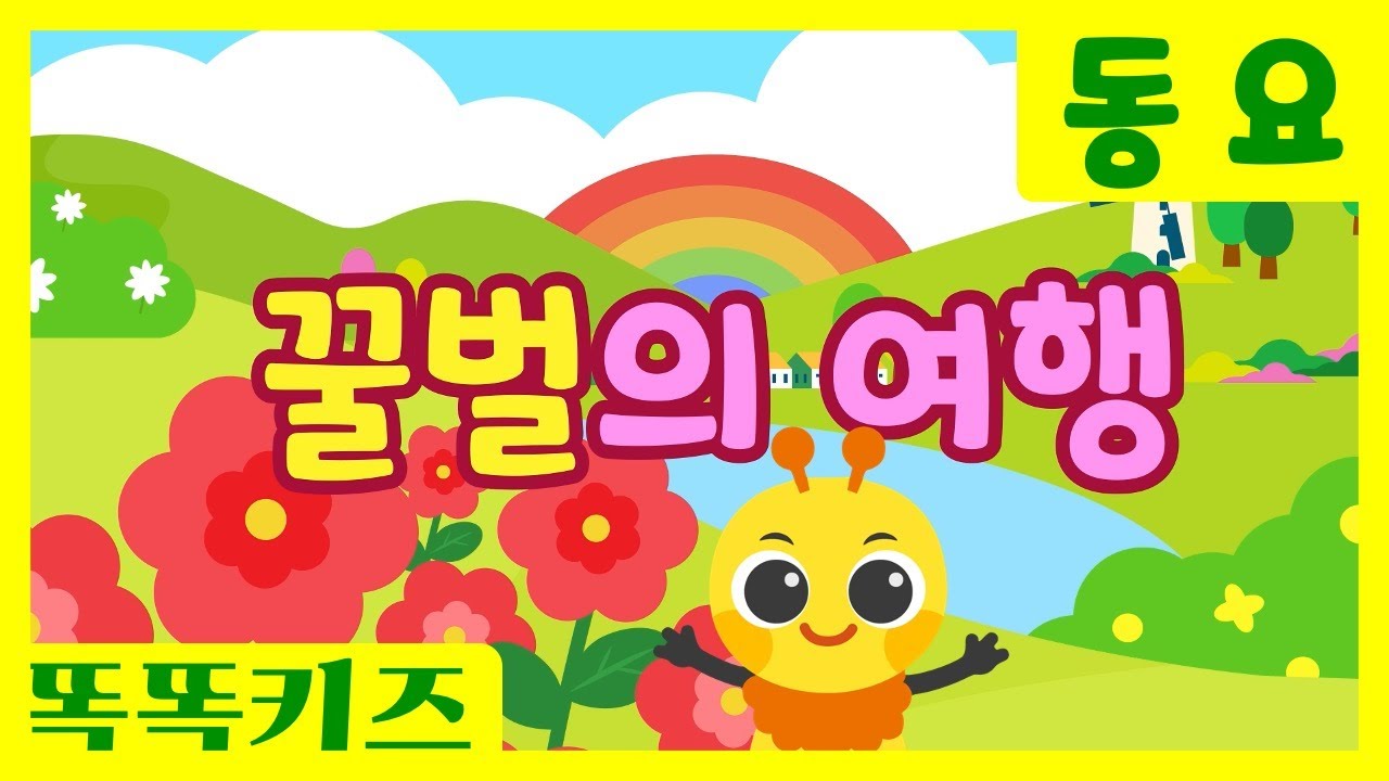 꿀벌의 여행 🎶 |  인기동요ㅣ유치원동요ㅣ필수동요ㅣ똑똑키즈! 꿀벌의 여행에 함께 해요!