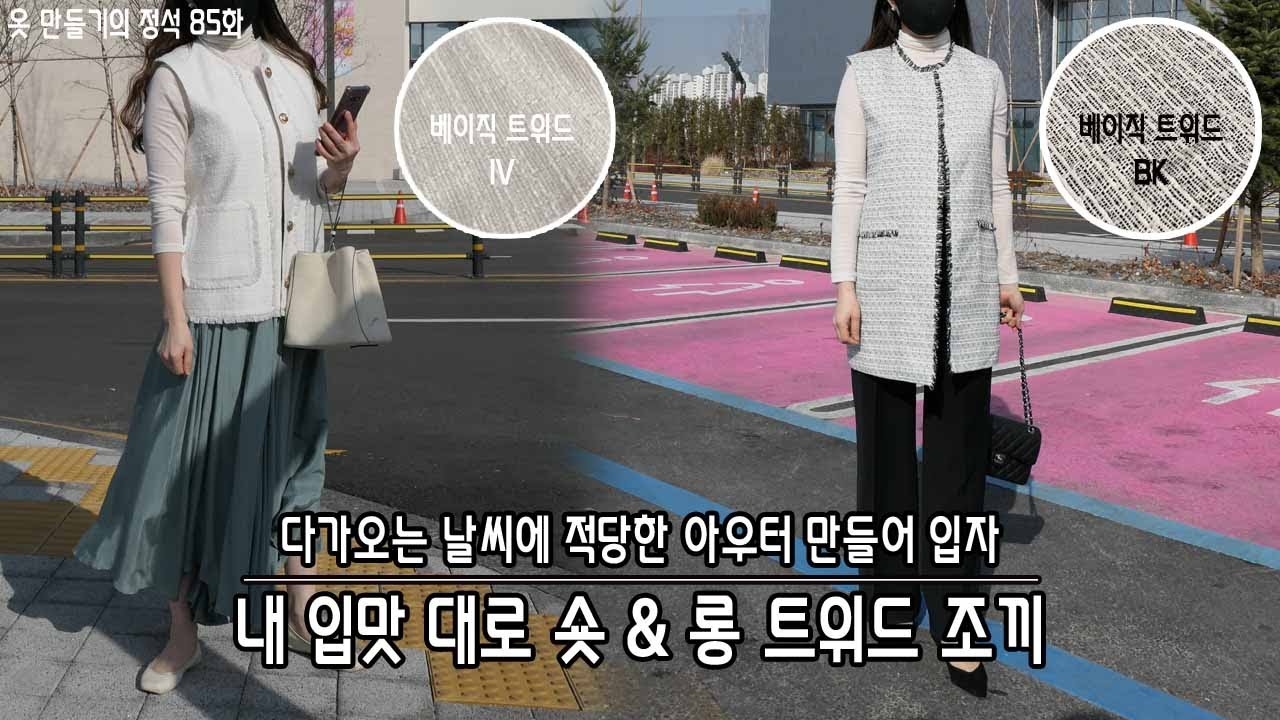 [옷만들기의정석 85화 _ ★★이번주 무료패턴 ★★ / 봄맞이 트위드 베스트 2종! 트위드 수술만드는 방법부터 트위드에 관한 모든것! ]