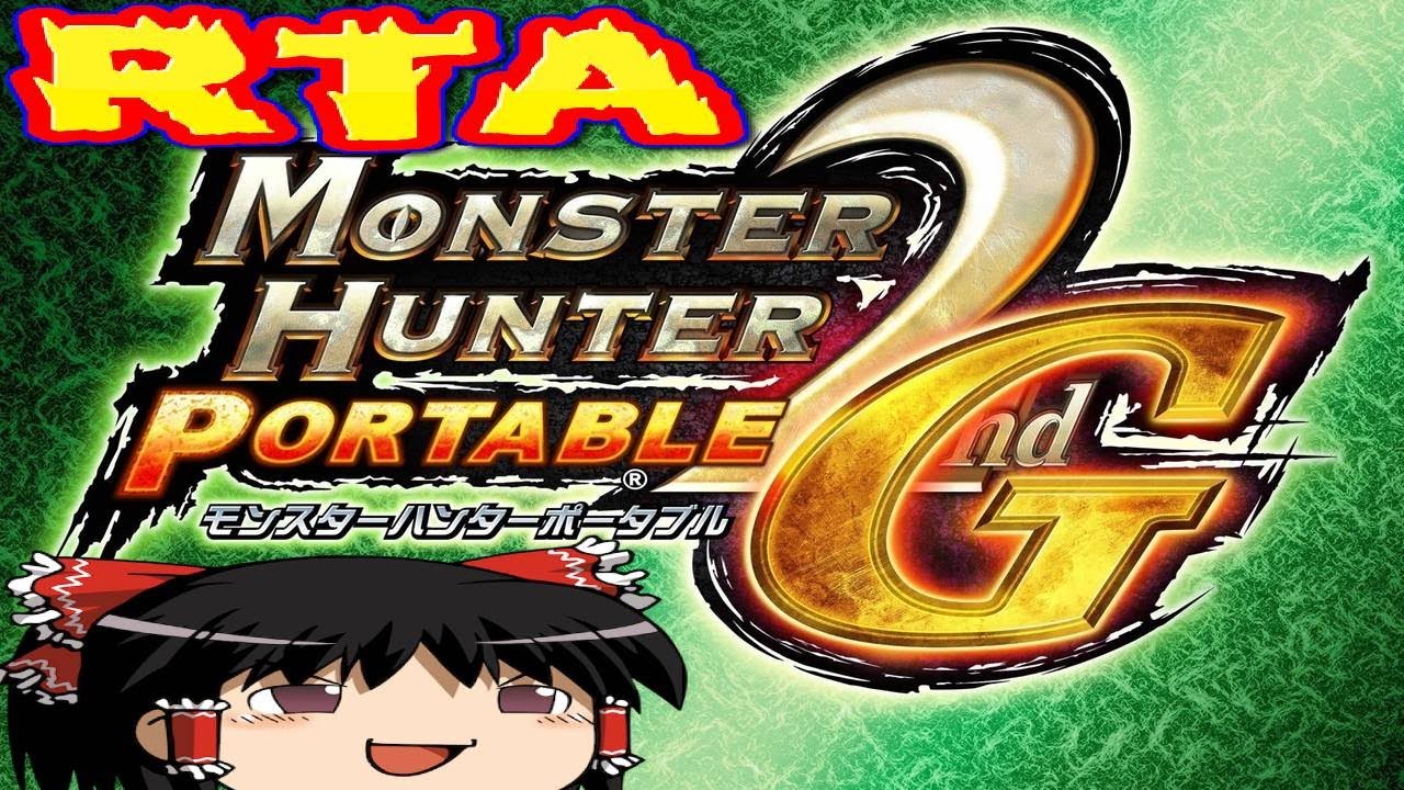 【コメ付き】 MHP2G モンスターハンターポータブル 2nd Gをゆっくり実況 【RTA】