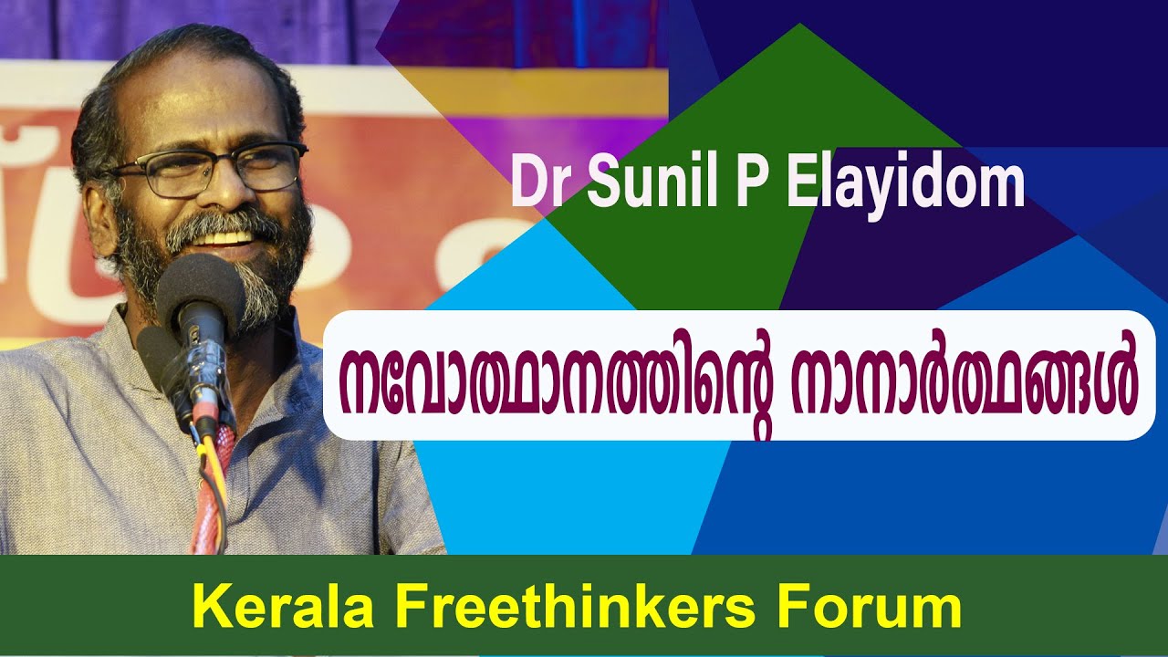 നവോത്ഥാനത്തിൻ്റെ നാനാർത്ഥങ്ങൾ | Sunil P Elayidom