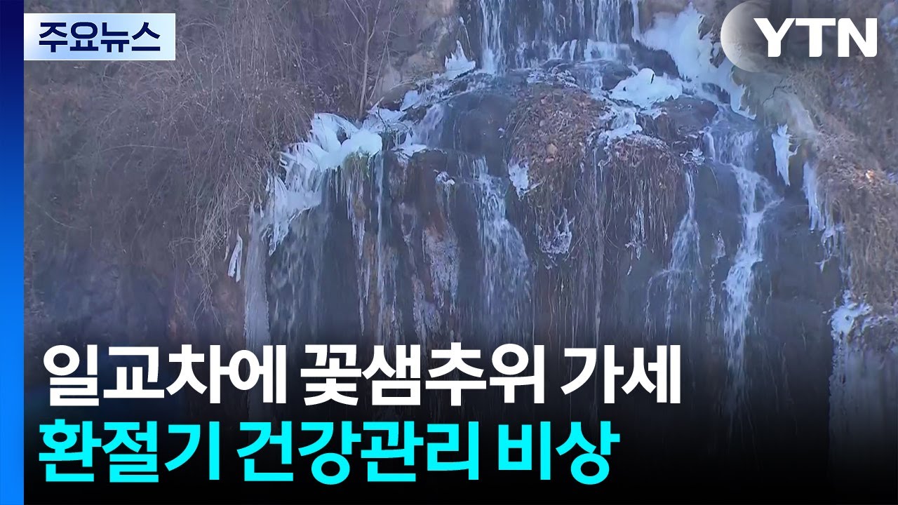 일교차에 꽃샘추위 가세...환절기 건강관리 비상 / YTN