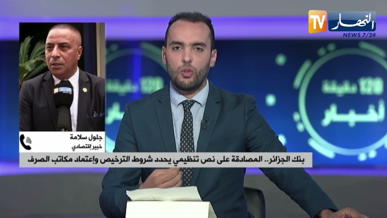 بنك الجزائر ..  المصادقة على نص تنظيمي يحدد شروط الترخيص وإعتماد مكاتب الصرف
