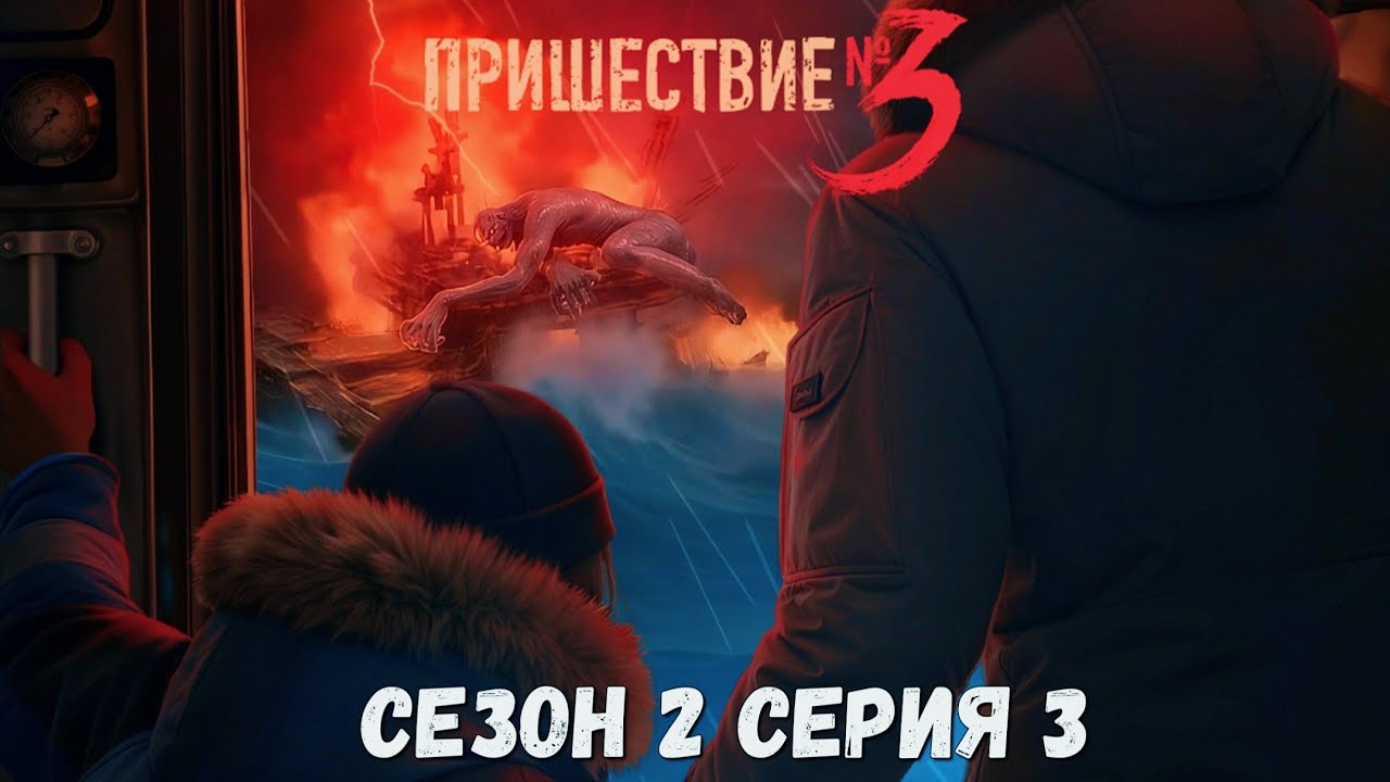 🌆Пришествие Номер Три🌆 2 сезон 3 серия Одна из... ♥Клуб Романтики♥