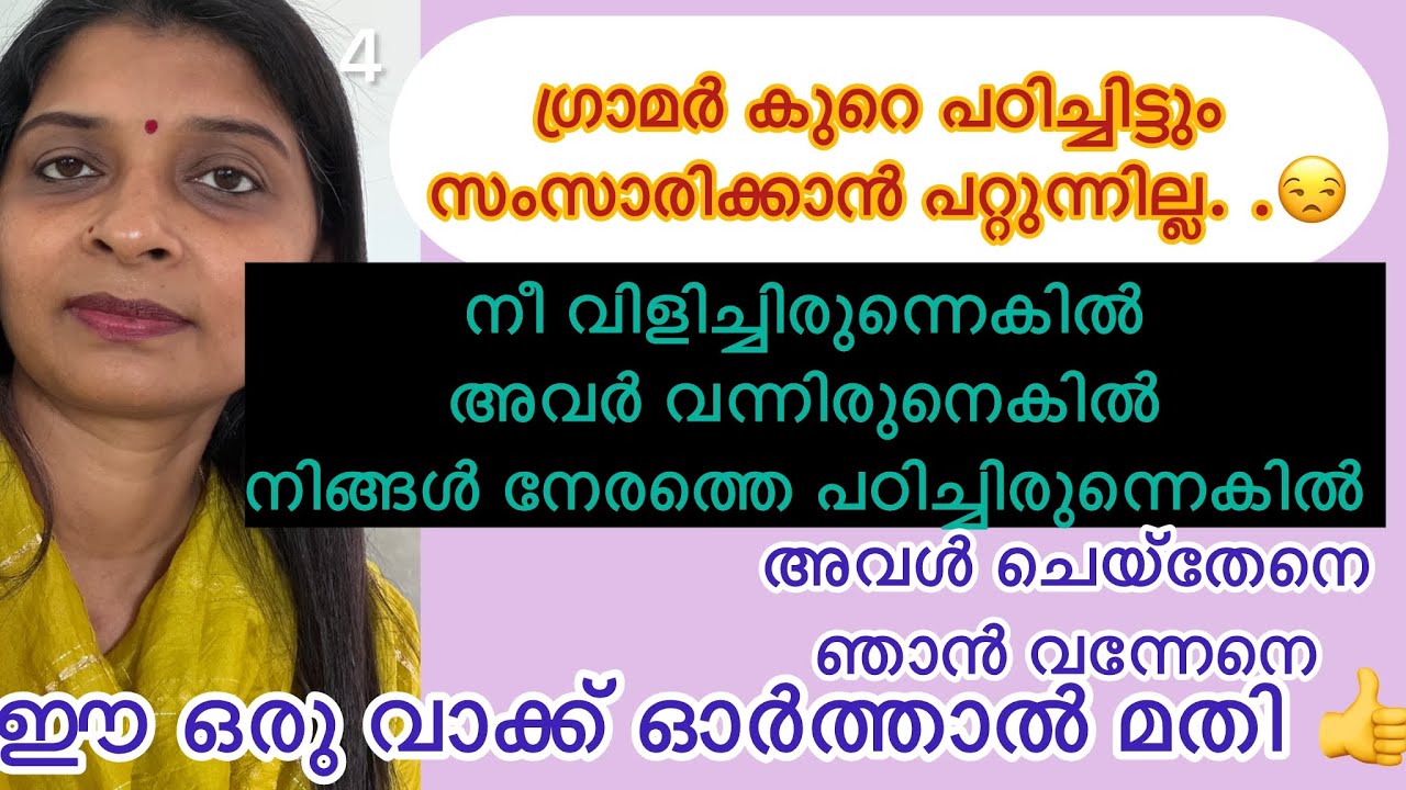 ഇംഗ്ലീഷിൽ ചില കാര്യങ്ങൾ ഓർക്കാൻ ഇത് മതി 