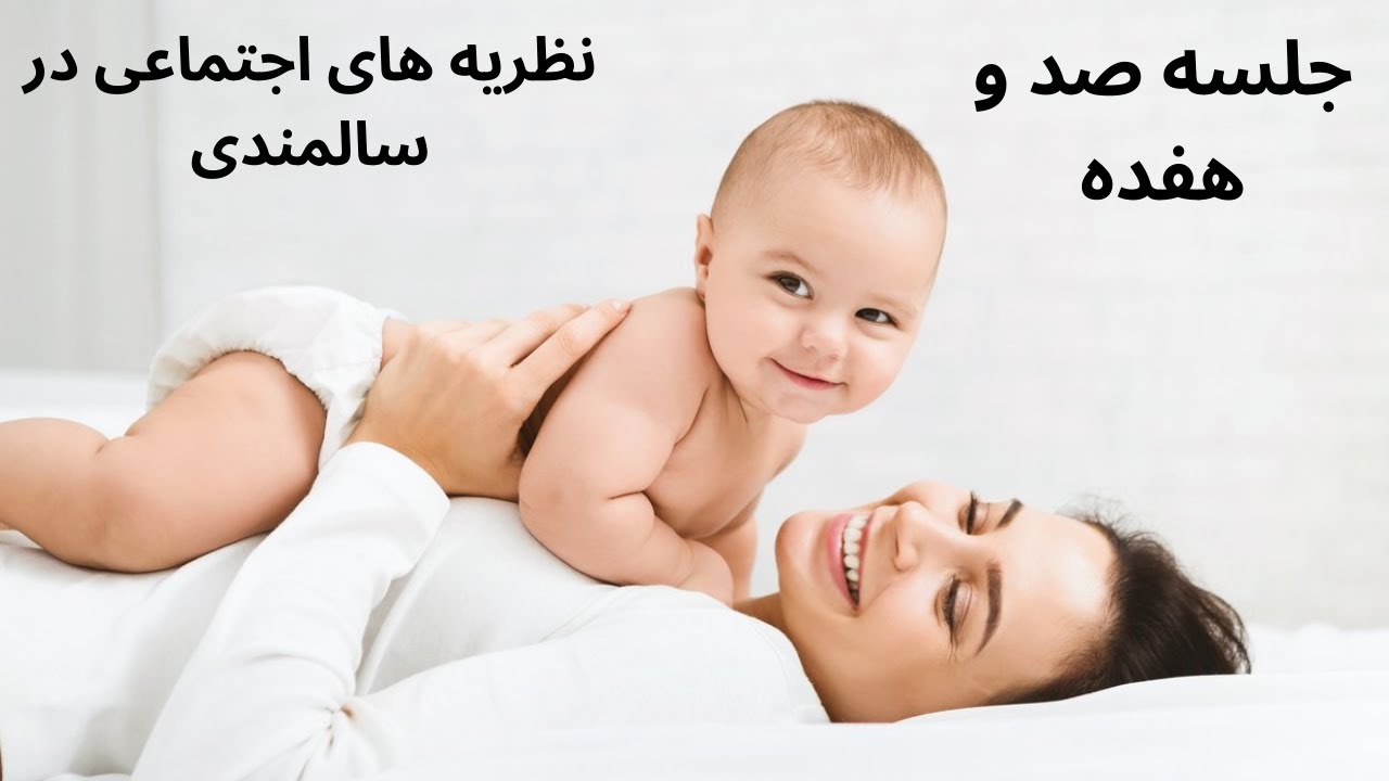 آموزش رایگان روانشناسی رشد - جلسه صد و هفده - نظریه های اجتماعی در سالمندی