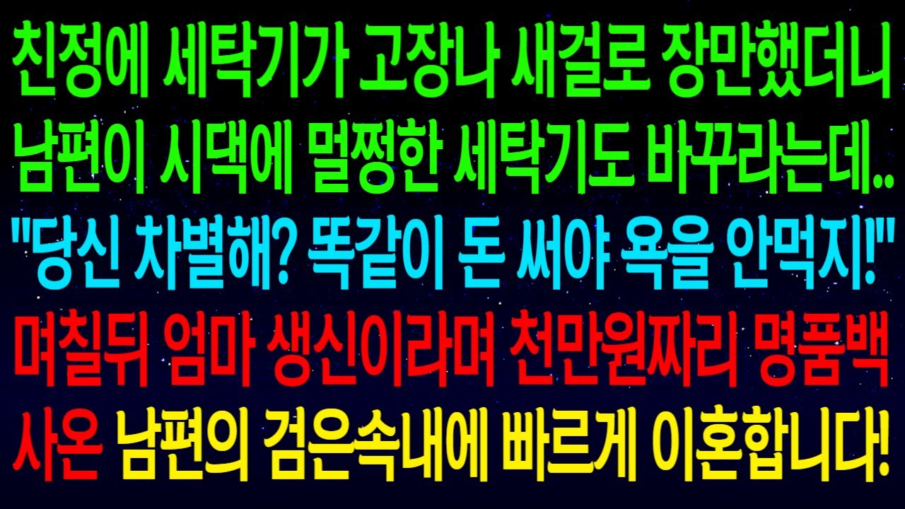 (사연열차)친정에 세탁기가 고장나 바꿔드렸더니, 남편이 시댁에 멀쩡한 세탁기도 바꿔달라는데..
