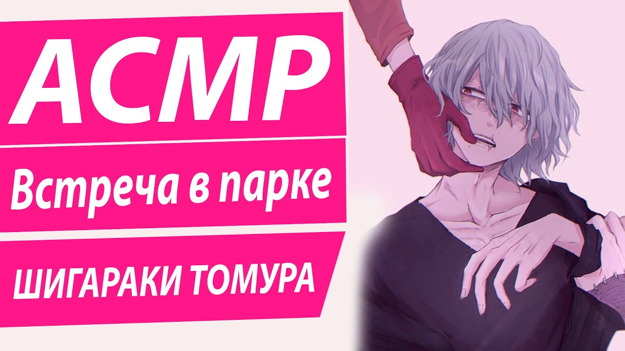 АСМР: 